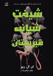 دانلود کتاب شیفت شبانه قبرستان