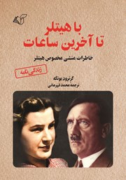 معرفی و دانلود کتاب با هیتلر تا آخرین ساعات