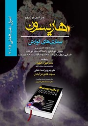 دانلود کتاب هاریسون بیماری‌های گوارش 2015 (ویراست نوزدهم): سندرم روده تحریک پذیر، بیماری‌ دیورتیکی و اختلالات شایع آنورکتوم