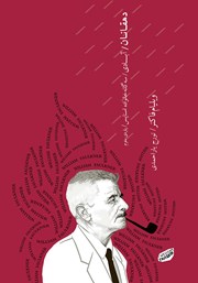 دانلود کتاب آبادی: سه گانه خانواده اسناپس - جلد سوم: دهقانان