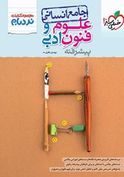 دانلود کتاب نردبام علوم و فنون ادبی پیشرفته - جامع انسانی