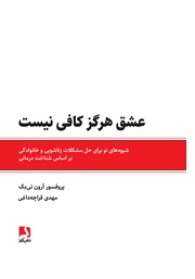 دانلود کتاب عشق هرگز کافی نیست