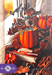 دانلود کتاب صوتی اولین کتاب عاشقانه‌های من