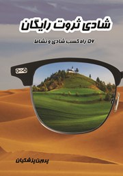 دانلود کتاب شادی ثروت رایگان