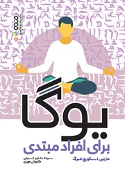 دانلود کتاب یوگا برای افراد مبتدی