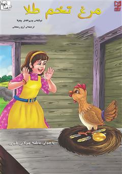 معرفی و دانلود کتاب صوتی مرغ تخم طلا