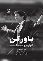 دانلود کتاب صوتی باور کن