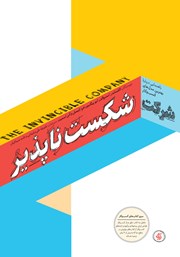 دانلود کتاب شرکت شکست ناپذیر