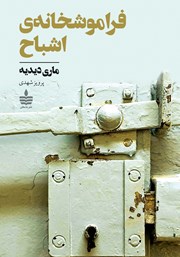 دانلود کتاب فراموشخانه‌ی اشباح