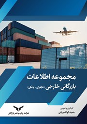 دانلود کتاب مجموعه اطلاعات بازرگانی خارجی (تجاری، بانکی)