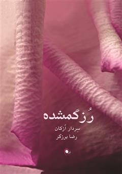دانلود کتاب رز گمشده