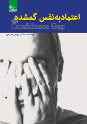 دانلود کتاب اعتماد به نفس گمشده