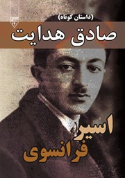 دانلود کتاب صوتی اسیر فرانسوی