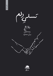 دانلود کتاب تسلی دلم