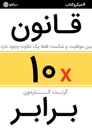 دانلود قانون 10برابر