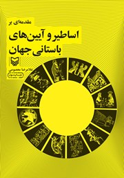 دانلود کتاب مقدمه‌ای بر اساطیر و آیین‌های باستانی جهان