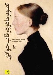 دانلود کتاب تصویر مادر در قاب جوانی