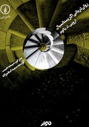 دانلود کتاب صوتی روان درمانی اگزیستانسیال