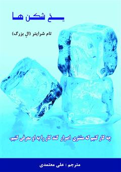 دانلود کتاب یخ شکنها: چه کار کنیم که مشتری اصرار کند کار را به او معرفی کنیم