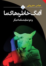 دانلود کتاب آونگ خاطره‌های ما و دو نمایشنامه دیگر