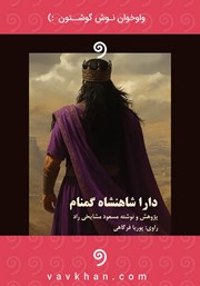 معرفی و دانلود کتاب صوتی دارا شاهنشاه گمنام (داریوش سوم)