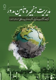 معرفی و دانلود کتاب مدیریت زنجیره تامین مدور