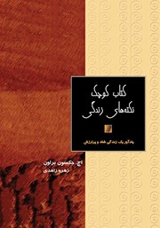 دانلود کتاب کوچک نکته‌های زندگی: یادآور یک زندگی شاد و پرارزش