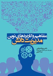 دانلود کتاب مفاهیم و کاربردهای نوین مدیریت دانش