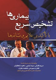 دانلود کتاب تشخیص سریع بیماری‌ها با تاکید بر علائم و نشانه‌ها