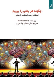 دانلود کتاب چگونه هر بحثی را ببریم