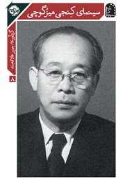 معرفی و دانلود کتاب سینمای کنجی میزگوچی