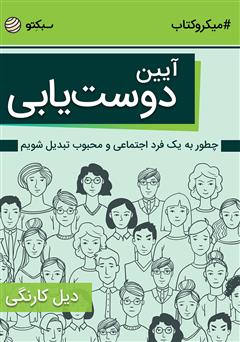 دانلود آیین دوست‌یابی: چطور به یک فرد اجتماعی و محبوب تبدیل شویم