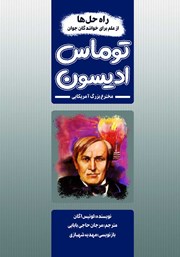 معرفی و دانلود کتاب توماس ادیسون مخترع بزرگ آمریکایی