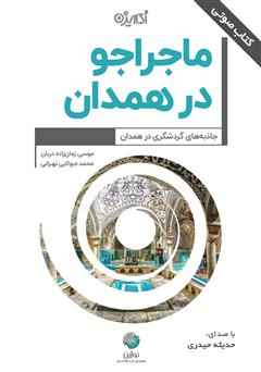 دانلود کتاب صوتی ماجراجو در همدان