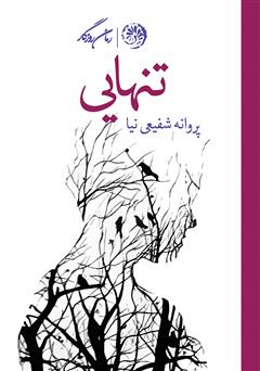 دانلود کتاب تنهایی