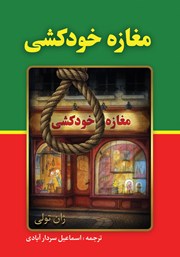 معرفی و دانلود کتاب مغازه خودکشی