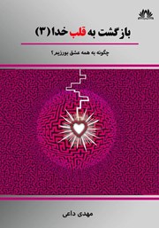 معرفی و دانلود کتاب چگونه به همه عشق بورزیم؟