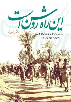 دانلود کتاب این راه روشن است