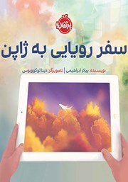 دانلود کتاب سفر رویایی به ژاپن