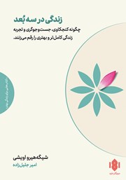 معرفی و دانلود کتاب زندگی در سه بعد