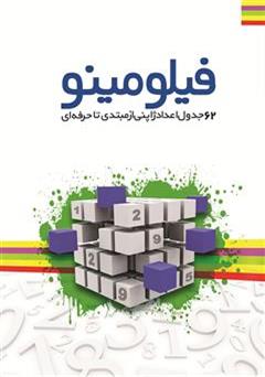 دانلود کتاب پازل های اعداد ژاپنی: فیلومینو