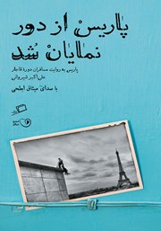 دانلود کتاب صوتی پاریس از دور نمایان شد
