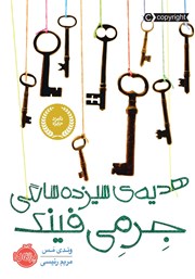 معرفی و دانلود کتاب ھدیه‌ی سیزده سالگی جرمی فینک