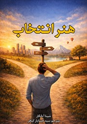 معرفی و دانلود کتاب هنر انتخاب