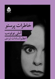 معرفی و دانلود کتاب خاطرات پرستو