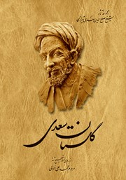 دانلود کتاب گلستان سعدی