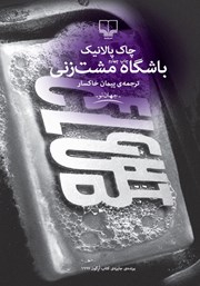 دانلود کتاب باشگاه مشت زنی