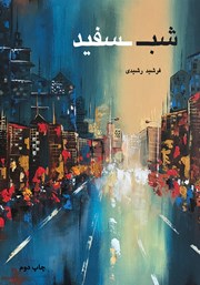 دانلود کتاب شب سفید