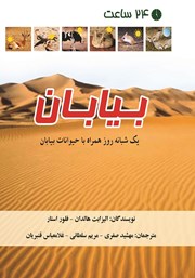 دانلود کتاب 24 ساعت بیابان