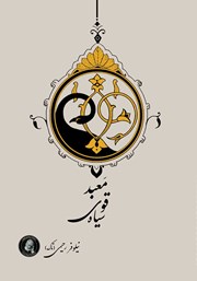 دانلود کتاب معبد قوی سیاه